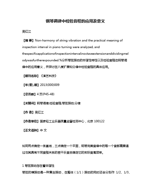 钢琴调律中检验音程的应用及意义