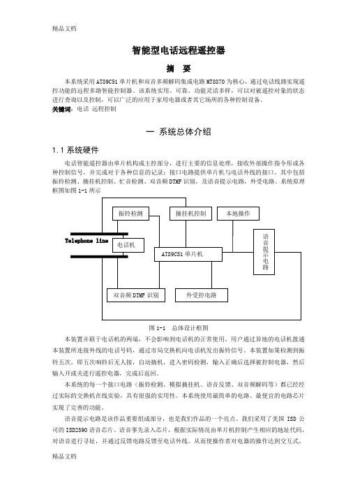 (整理)智能型电话远程遥控器