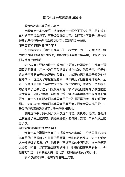 淘气包埃米尔读后感250字