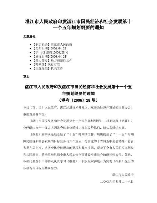 湛江市人民政府印发湛江市国民经济和社会发展第十一个五年规划纲要的通知