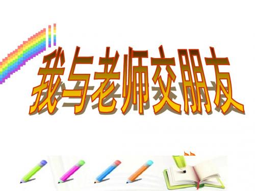 初中心理健康教育课件《我与老师做朋友》