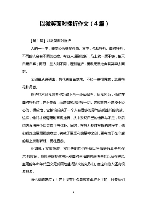 以微笑面对挫折作文(4篇)