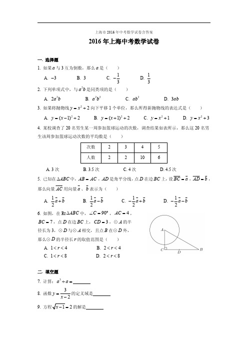 上海市2016年中考数学试卷含答案