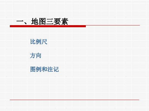 地图三要素与地形图