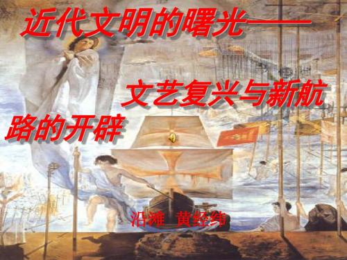 【初中历史】文艺复兴与新航路的开辟PPT课件3