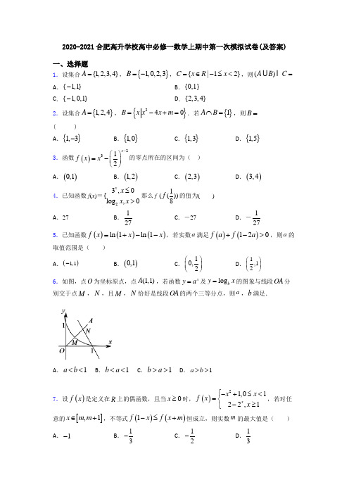 2020-2021合肥高升学校高中必修一数学上期中第一次模拟试卷(及答案)