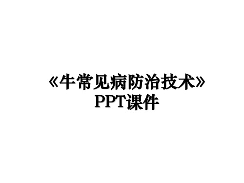 《牛常见病防治技术》PPT课件