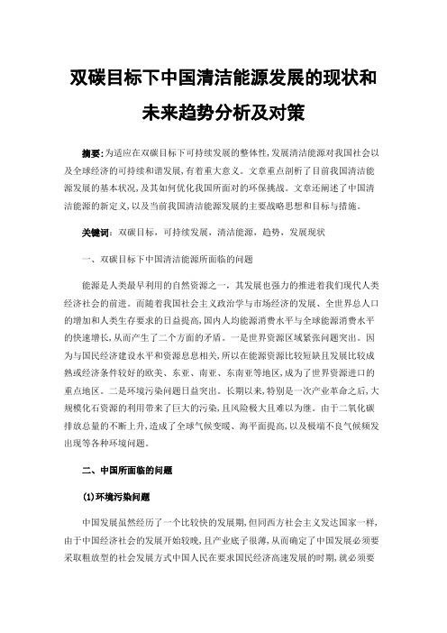 双碳目标下中国清洁能源发展的现状和未来趋势分析及对策