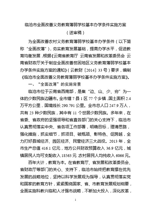 永德县全面改薄实施方案