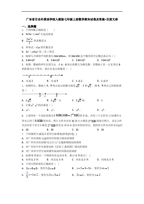 广东省百合外国语学校人教版七年级上册数学期末试卷及答案-百度文库