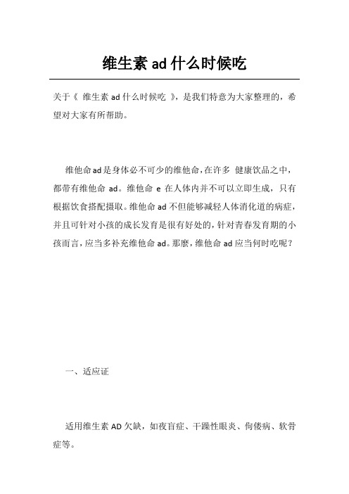 维生素ad什么时候吃