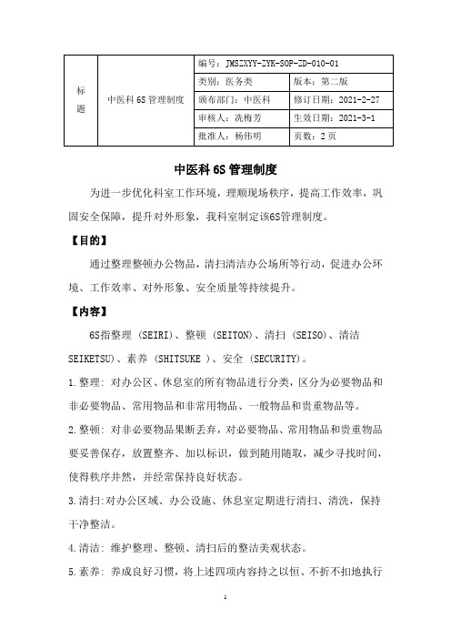 医院临床科室6S管理制度