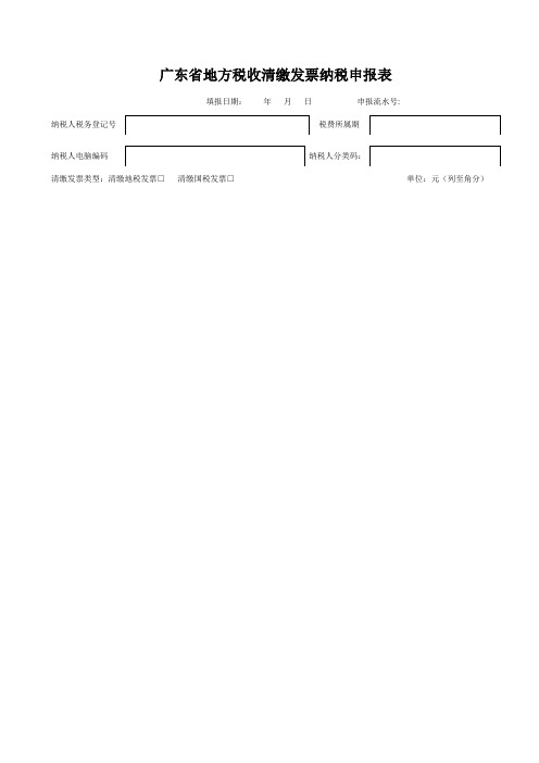 广东省地方税收清缴发票纳税申报表