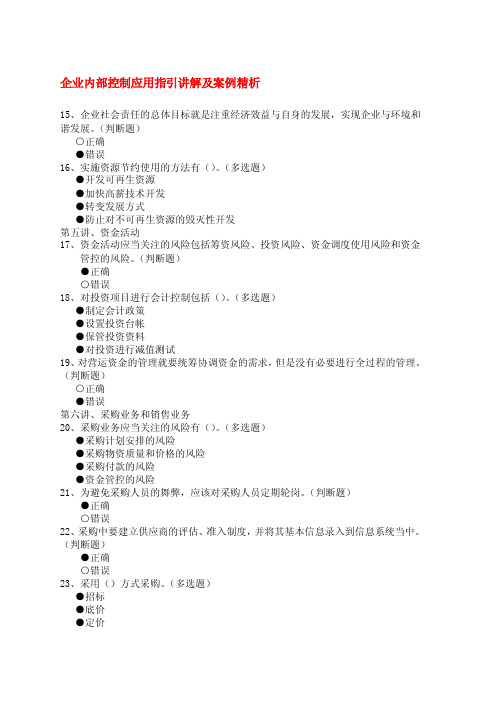 （最新整理）《企业内部控制应用指引及案例讲解》培训答案