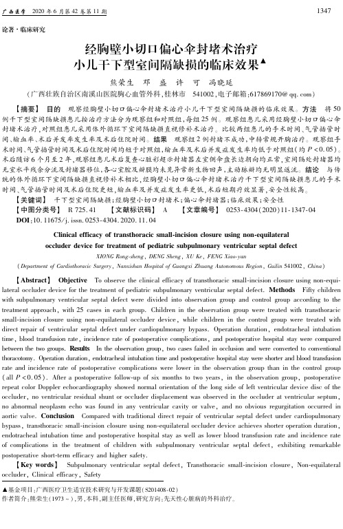 经胸壁小切口偏心伞封堵术治疗小儿干下型室间隔缺损的临床效果