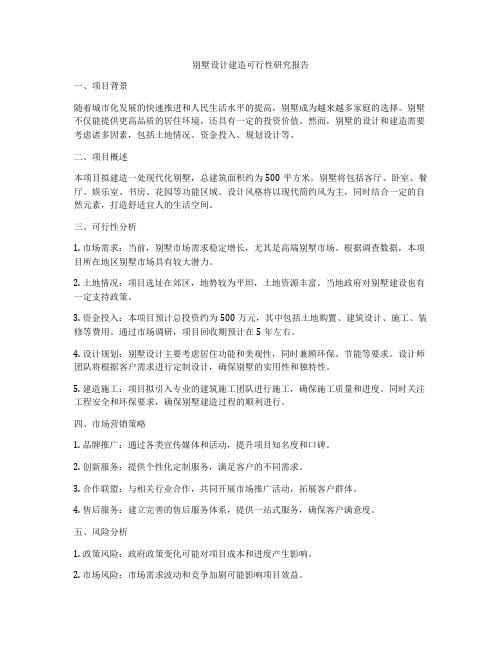 别墅设计建造可行性研究报告