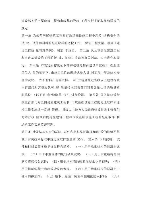 建设部关于房屋建筑工程和市政基础设施 工程实行见证取样和送检的规定