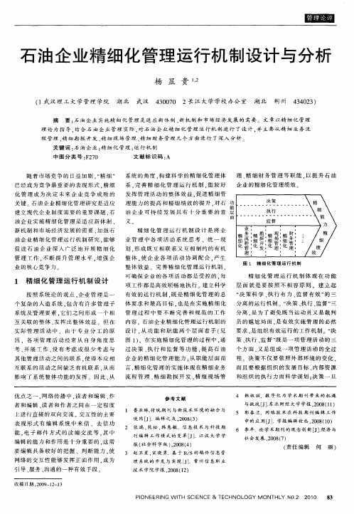 石油企业精细化管理运行机制设计与分析