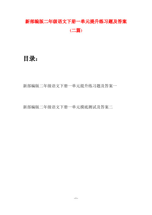 新部编版二年级语文下册一单元提升练习题及答案(二篇)