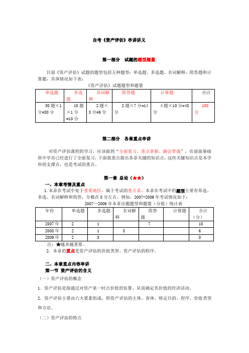 自考资产评估最完整的重点串讲.doc