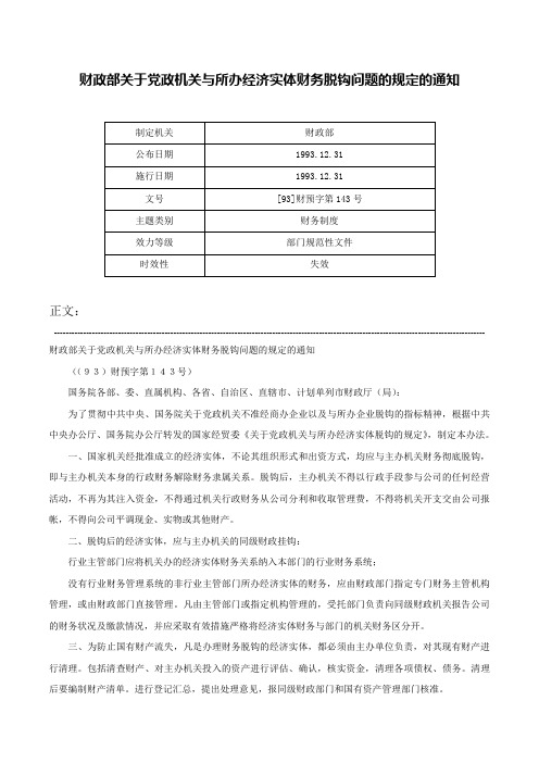 财政部关于党政机关与所办经济实体财务脱钩问题的规定的通知-[93]财预字第143号