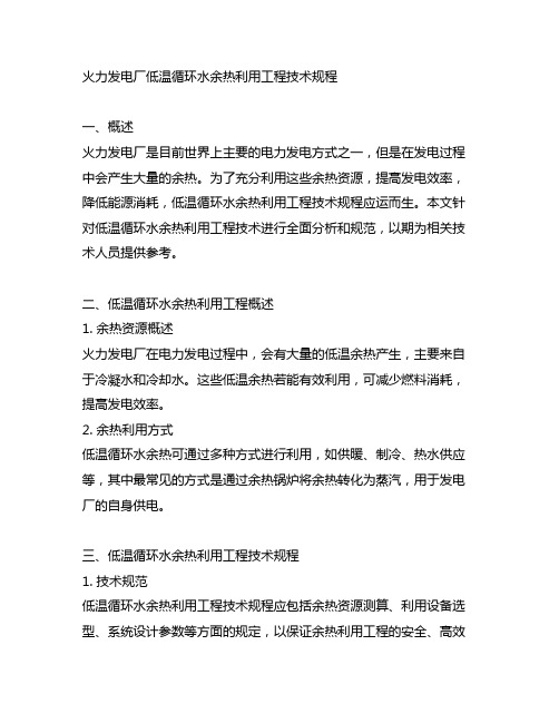 火力发电厂低温循环水余热利用工程技术规程