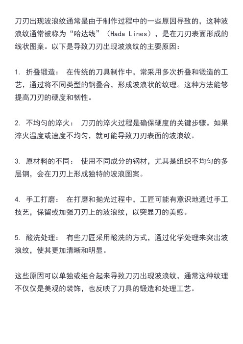 刀刃出现波浪纹的原因