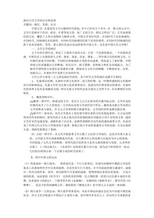 我对古代文学的认识和态度