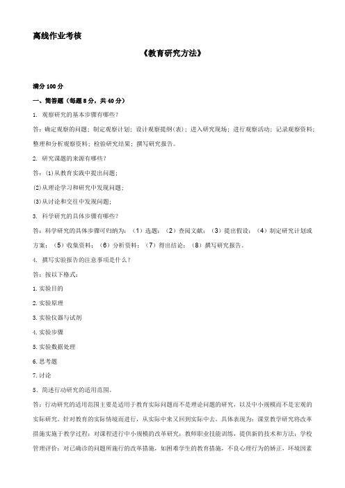 东师2019年秋季《教育研究方法》离线考核辅导答案