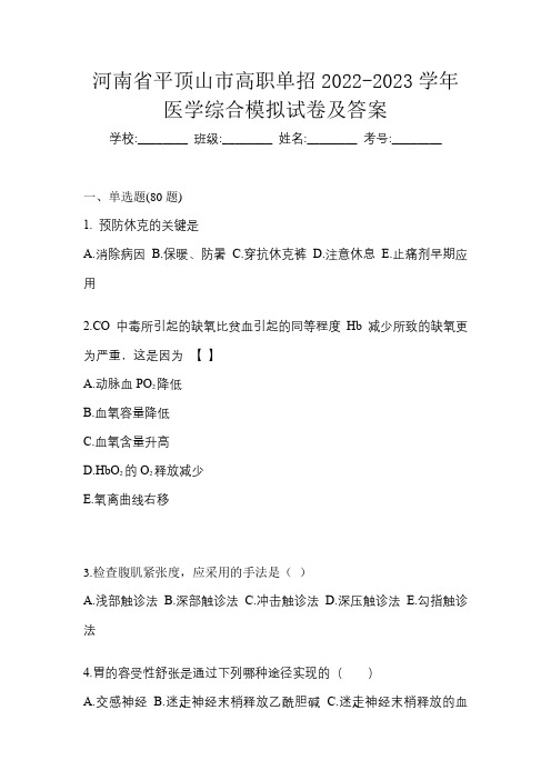 河南省平顶山市高职单招2022-2023学年医学综合模拟试卷及答案