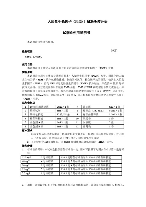 人胎盘生长因子PIGF酶联免疫分析