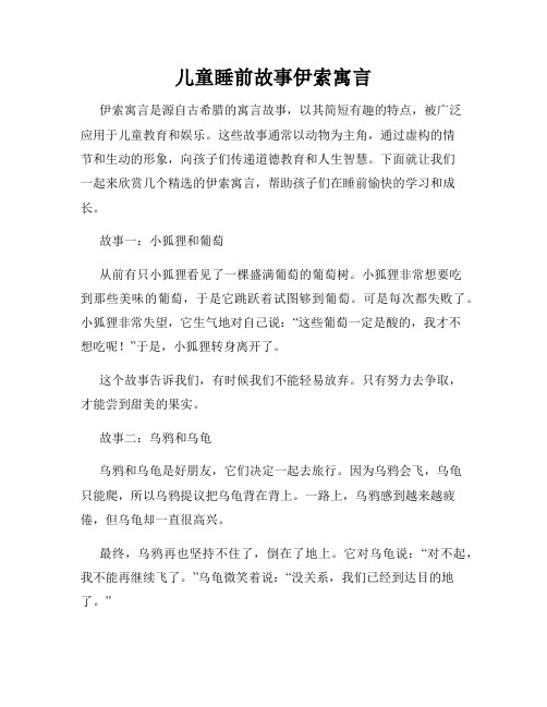 儿童睡前故事伊索寓言