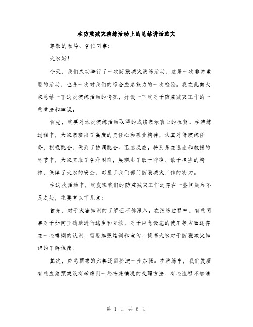 在防震减灾演练活动上的总结讲话范文(三篇)