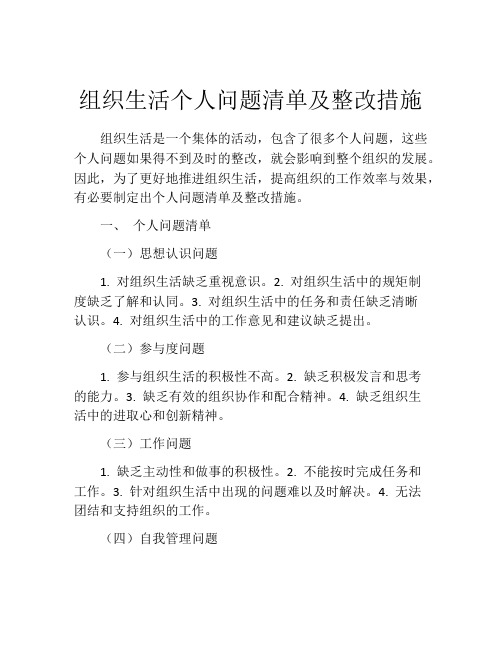 组织生活个人问题清单及整改措施