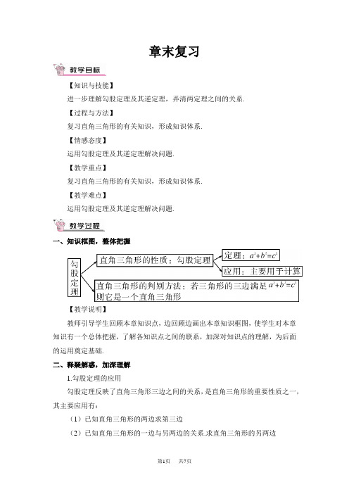 沪教版八年级下册数学教案 第18章 勾股定理 章末复习