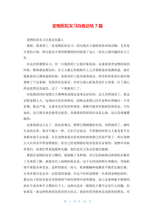 宠物医院实习自我总结7篇