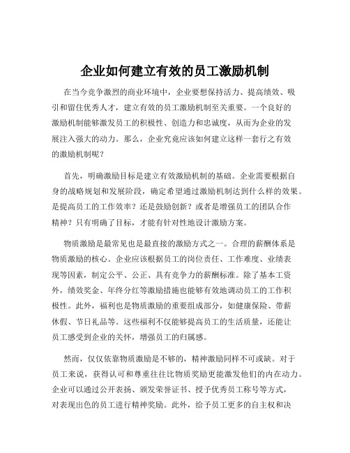 企业如何建立有效的员工激励机制