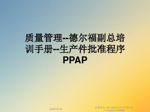 质量管理--德尔福副总培训手册--生产件批准程序PPAP