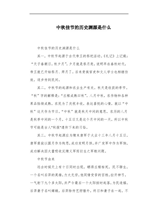 中秋佳节的历史渊源是什么