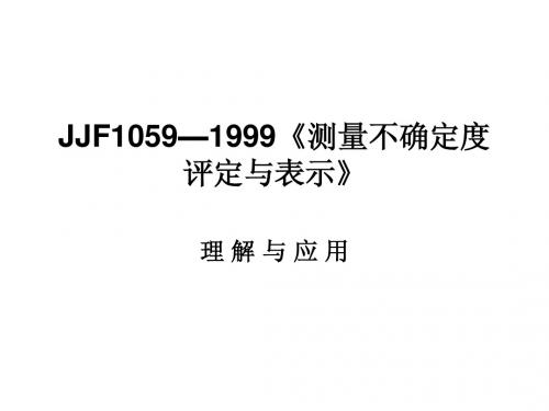 JJF1059—1999《测量不确定度