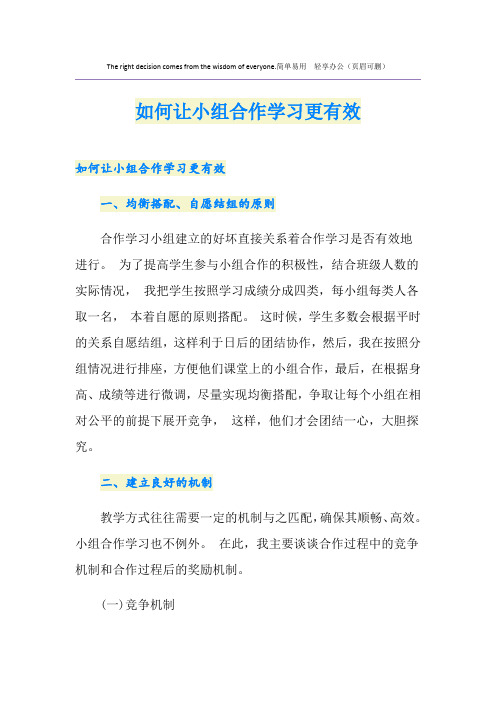 如何让小组合作学习更有效