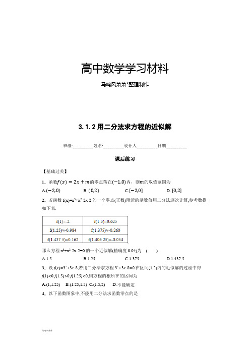 人教A版数学必修一3.1.2用二分法求方程的近似解 (3).docx