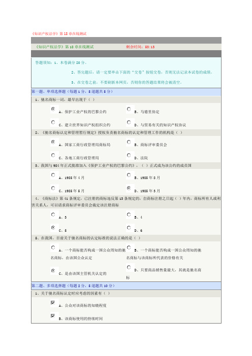 《知识产权法学》第18章在线测试