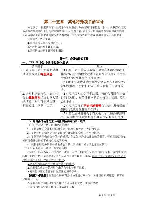 第二十五章其他特殊项目的审计