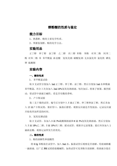 醇酚醚的性质与鉴定doc