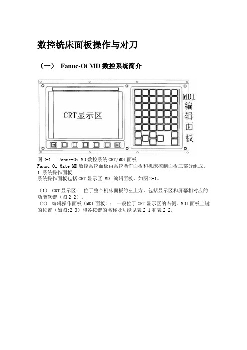 FANUC_Series_0i-MD数控铣床面板操作与对刀