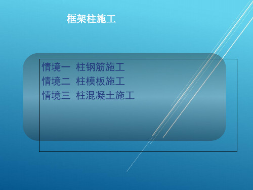 钢筋混凝土工程施工项目2框架柱施工PPT课件