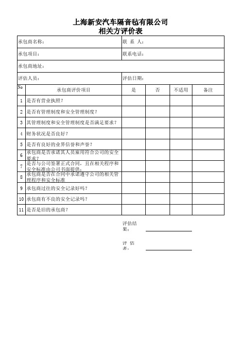 相关方安全绩效评定表