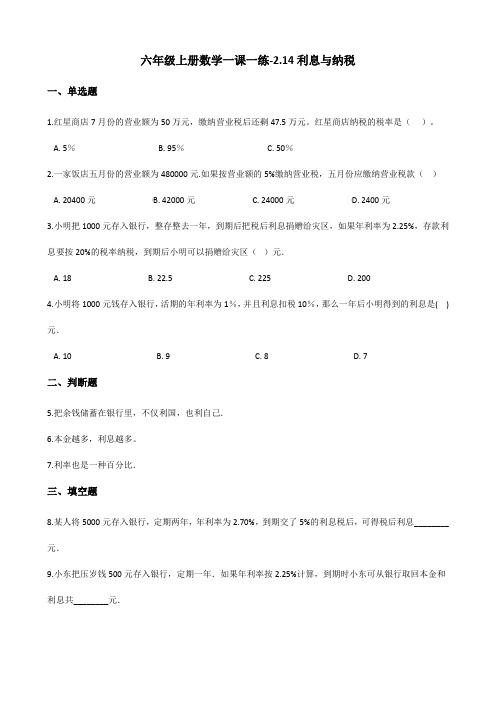 六年级上册数学一课一练-2.14利息与纳税 浙教版(含答案)