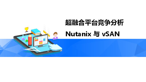 超融合平台竞争分析-Nutanix与vSAN